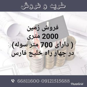 فروش 2000 متر زمین در خلیج فارس